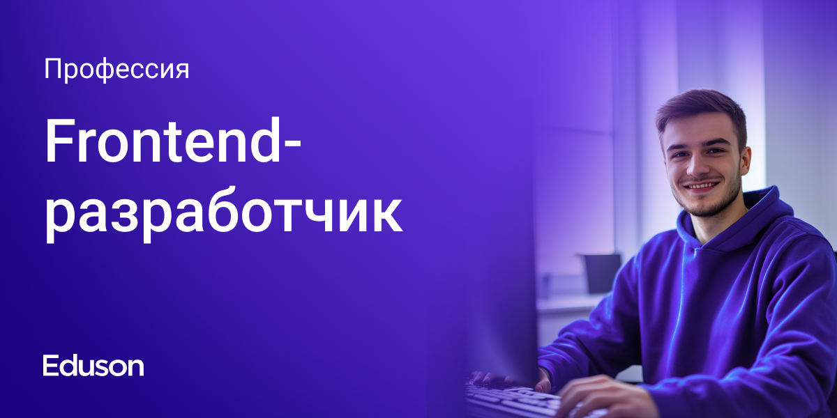 Frontend-разработчик