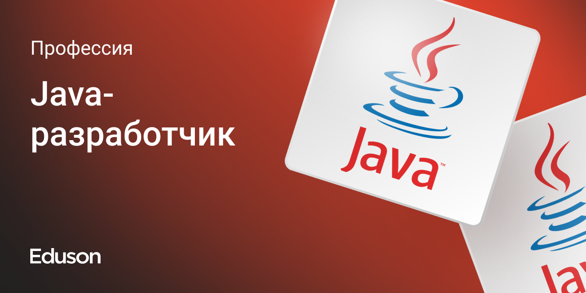 Java-разработчик: тариф Базовый
