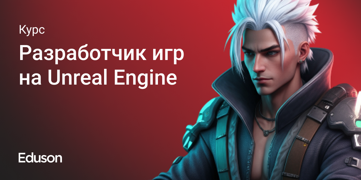 Разработчик игр на Unreal Engine: тариф Базовый